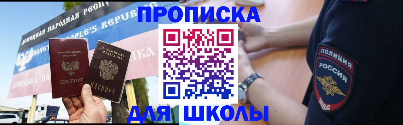 временная регистрация для школы в Саяногорске